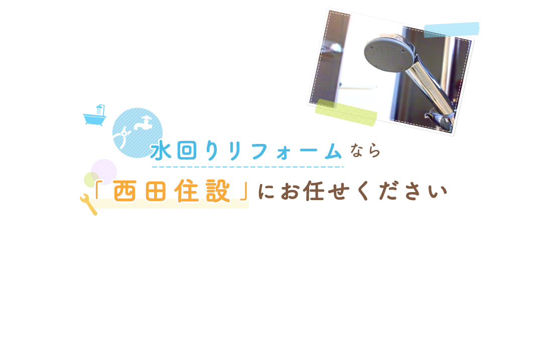 水回りリフォームなら「西田住設」にお任せください